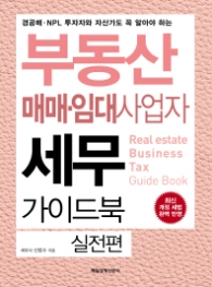 부동산 매매·임대사업자 세무가이드북 실전편